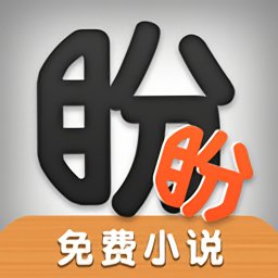 盼盼小說官方免費版
