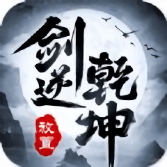 劍逆乾坤手游