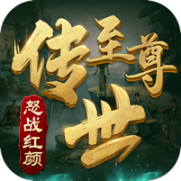 至尊傳世單職業(yè)