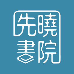 先曉書院