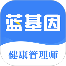 藍(lán)基因健康管理師軟件