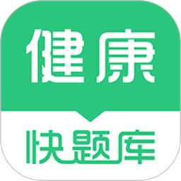 健康管理師快題庫