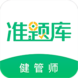 健康管理師準(zhǔn)題庫(kù)app