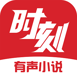 時刻聽書app最新版