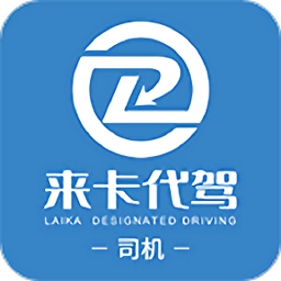 來(lái)卡貨車(chē)代駕司機(jī)端