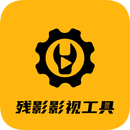 殘影影視工具