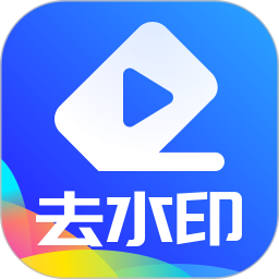 萬能視頻無痕去水印免費(fèi)版