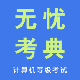無(wú)憂(yōu)考典app