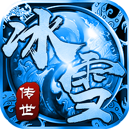 冰雪傳世打金版