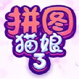 拼圖貓娘3手游