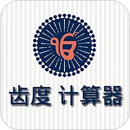 齒度計(jì)算器官方正式版