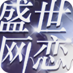 盛世網(wǎng)戀橙光游戲2021