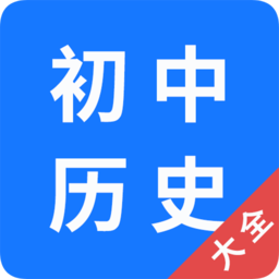 初中歷史大全軟件