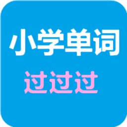 小學(xué)單詞過(guò)過(guò)過(guò)最新版