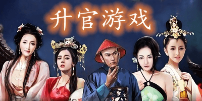 升官游戲