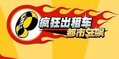 瘋狂出租車系列游下載-瘋狂出租車單機游戲下載-瘋狂出租車\2\3游戲下載
