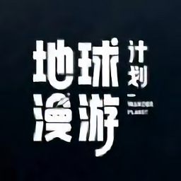 地球漫游計(jì)劃手游