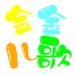 金金兒歌
