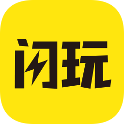 閃玩app最新版本