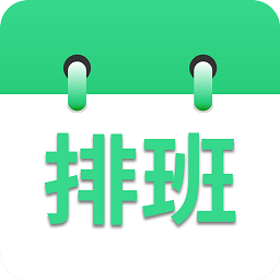 倒班排班表