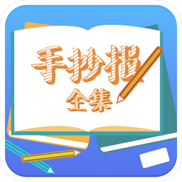 手抄報(bào)全集軟件