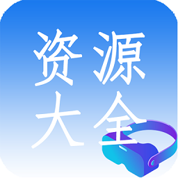 vr資源大全軟件