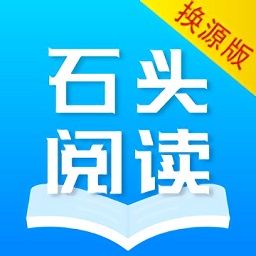 石頭閱讀換源版官方版