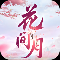 花間月（暫未上線）