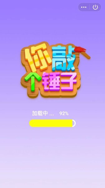 你錘個(gè)錘子下載