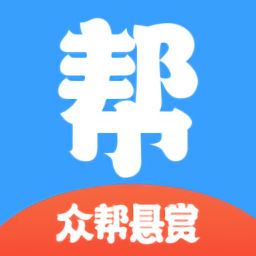 眾幫懸賞正式版