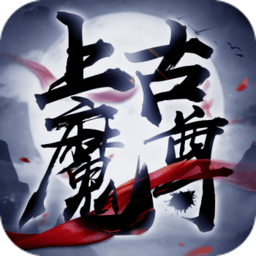 上古魔尊官方版
