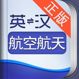 外教社航空航天英語詞典