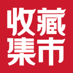 收藏集市最新版