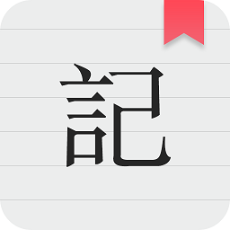 備忘錄記錄