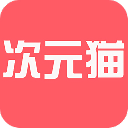 次元貓小說手機版