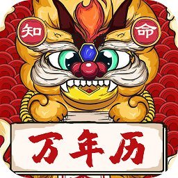 知命萬年歷免費版