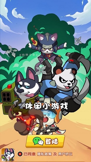叢林小隊游戲下載