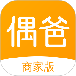偶爸商家端