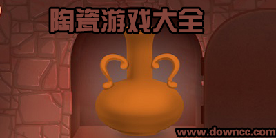 陶瓷游戲