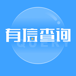 有信查詢軟件
