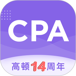 高頓cpa注會跟我學