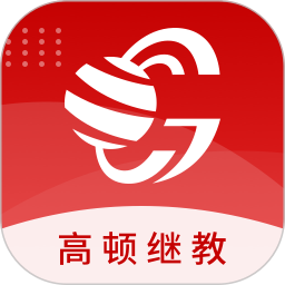 高頓繼續(xù)教育平臺(tái)手機(jī)版