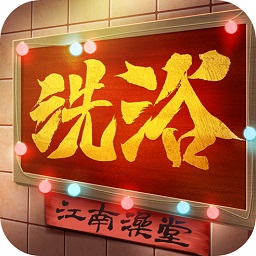 江南洗浴城無限金幣版