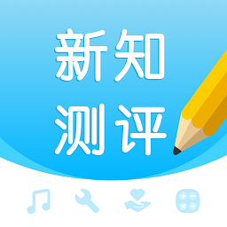 新知測評最新版
