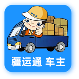 疆運通司機版