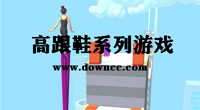 高跟鞋系列游戲
