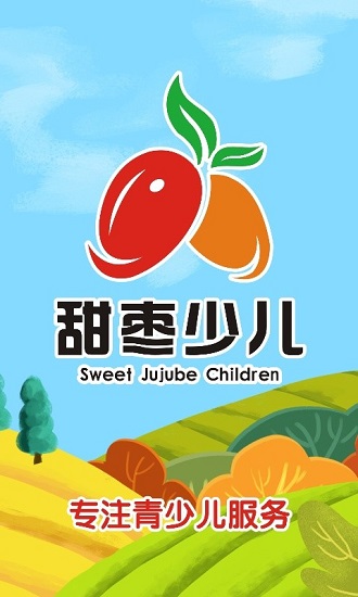 甜棗少兒app v1.0.8 安卓版 1