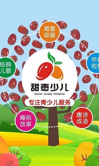 甜棗少兒app v1.0.8 安卓版 0
