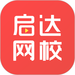 啟達網(wǎng)校app