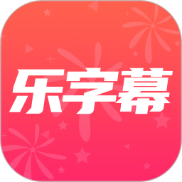 樂字幕